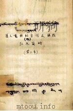 道人噶西的自传及佛教弘况简略 藏文 1979 PDF电子版封面