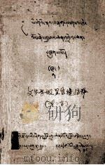 文字学报显宝镜注释  藏文（1980 PDF版）