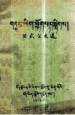旧式公文选 藏文 1979 PDF电子版封面