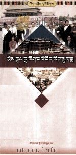 归国藏胞的工作与生活  藏文（1999 PDF版）