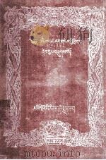 喜说金珠(藏文)（1986.12 PDF版）