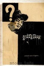 真有神鬼吗？  藏文（1958 PDF版）