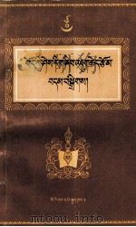 藏学研究论文选 1 历史类 藏文 1990 PDF电子版封面 7105008431