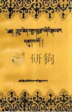 八十四大成就者传 藏文 1996 PDF电子版封面 7542005367