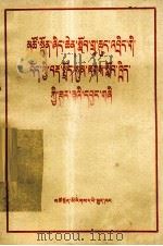 青海省中小学藏文语法教学参考资料  藏文（1978 PDF版）