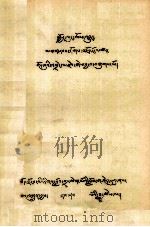 觉隆宗教源流  藏文（1979 PDF版）