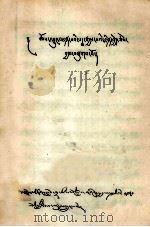 宗教史·盛教莲之阳光 上 藏文 1980 PDF电子版封面