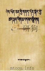 知识分子问题文献选编  藏文（1983 PDF版）