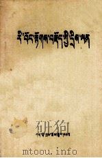 智兔与出家者的对话 藏文 1984 PDF电子版封面 龙庆·绕坚巴
