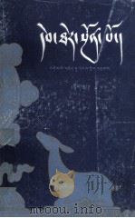 青史 上、下 藏文 1985 PDF电子版封面 郭·循努白