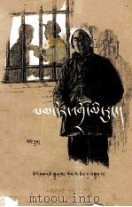 不能走那条路  藏文（1957 PDF版）