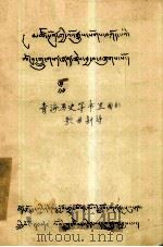 青海历史等书里面的歌曲新诗 藏文 1979 PDF电子版封面