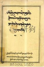 藏文古代文选 藏文 1983 PDF电子版封面