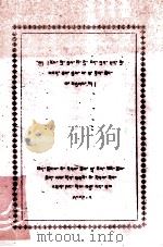 赤美贡丹王传奇 藏文 1979 PDF电子版封面