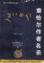 章恰尔作者名录 1981-1991 藏文 1991 PDF电子版封面 《章恰尔作者名录》编辑组
