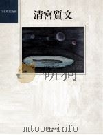清宮質文 PDF电子版封面
