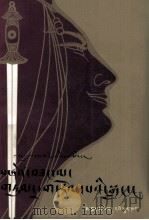 女杰 藏文版 1987 PDF电子版封面 7540900040 洛桑降泽