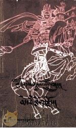 格萨尔 梅日霹雳宗 藏文 1991 PDF电子版封面 7542002538 布特尕,秋君扎西搜集整理