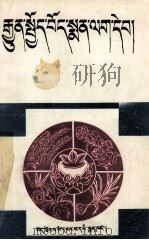 常用藏药手册  藏文   1990  PDF电子版封面  7223003553  洛桑罗布 