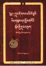 中华人民共和国宪法 藏文译本 1955 PDF电子版封面 薛和昉
