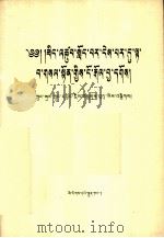 必须旗帜鲜明地反对动乱 藏文 1989 PDF电子版封面 7105009322 中共中央宣传部