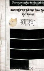 经济合同法问答  藏文（1988 PDF版）