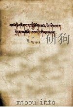 哲学社会科学工作者的战斗任务 藏文 1964 PDF电子版封面 3049(3)215 周扬