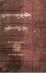 诗学明鉴(藏文) 1982.04 PDF电子版封面 东嘎·罗桑赤列