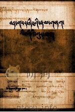 丁香帐——藏文古今词语辨析(藏文) 1981.01 PDF电子版封面 觉顿·仁钦扎西