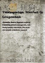 VIERZEHNSPRASCHIGES WORTERBUCH FUR GEBRIGSMECHANIK 1969 PDF电子版封面 DR.-ING.HELMUT SCHMIDT