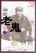 老鬼 (ラオクイ):わが青春の文化大革命（1996.12 PDF版）
