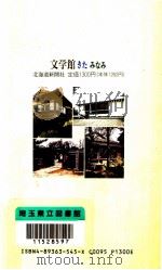 文学館·きたみなみ   1990.02  PDF电子版封面    木原直彦 
