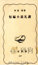 短編小説礼讃 1986.08 PDF电子版封面 阿部昭