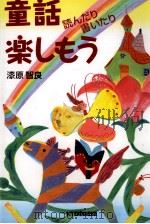 童話読んだり書いたり楽しもう   1998.04  PDF电子版封面    漆原智良 