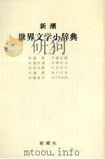新潮世界文学小辞典（1966.05 PDF版）