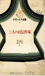 三人の自伝作家（1974.09 PDF版）