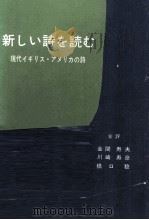 新しい詩を読む:現代イギリス·アメリカの詩   1972.11  PDF电子版封面    金関寿夫 