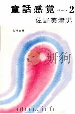 童話感覚:2 1979.06 PDF电子版封面 佐野美津男
