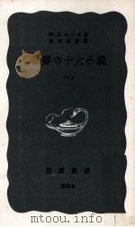 世界の十大小説:上 1958.11-1960.04 PDF电子版封面 W.S.モーム著