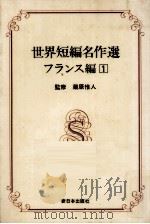 フランス編:1 1977.02-1978.03 PDF电子版封面 稲田三吉