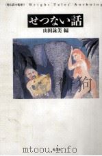 せつない話 1989.07 PDF电子版封面 山田詠美
