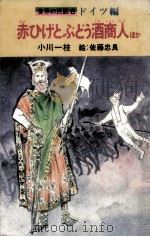 赤ひげとぶどう酒商人   1978.09  PDF电子版封面    小川一枝 