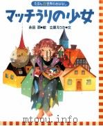 マッチうりの少女 1999.12 PDF电子版封面 Andersen