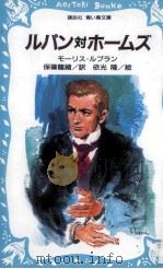ルパン対ホームズ（1983.09 PDF版）