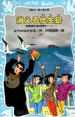 消える総生島 1995.09 PDF电子版封面 はやみねかおる
