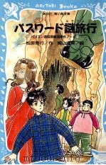 パスワード謎旅行 1997.12 PDF电子版封面 松原秀行