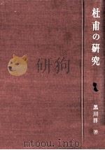 杜甫の研究（1977.12 PDF版）