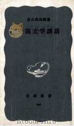 中国文学講話 1968 PDF电子版封面