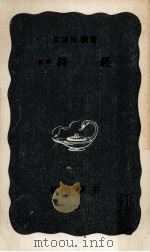 新釋詩經 1954.01 PDF电子版封面 目加田誠