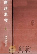 讀詞叢考 1998.12 PDF电子版封面 中田勇次郎